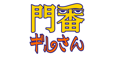 門番“ギルさん”/第3回新人賞準大賞