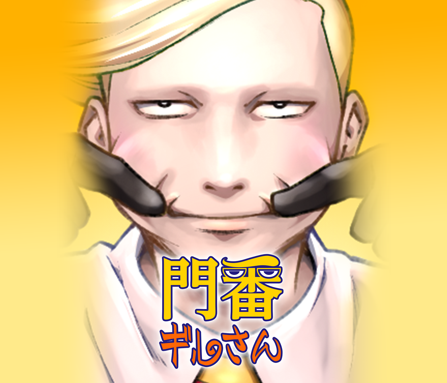 門番“ギルさん”/第3回新人賞準大賞