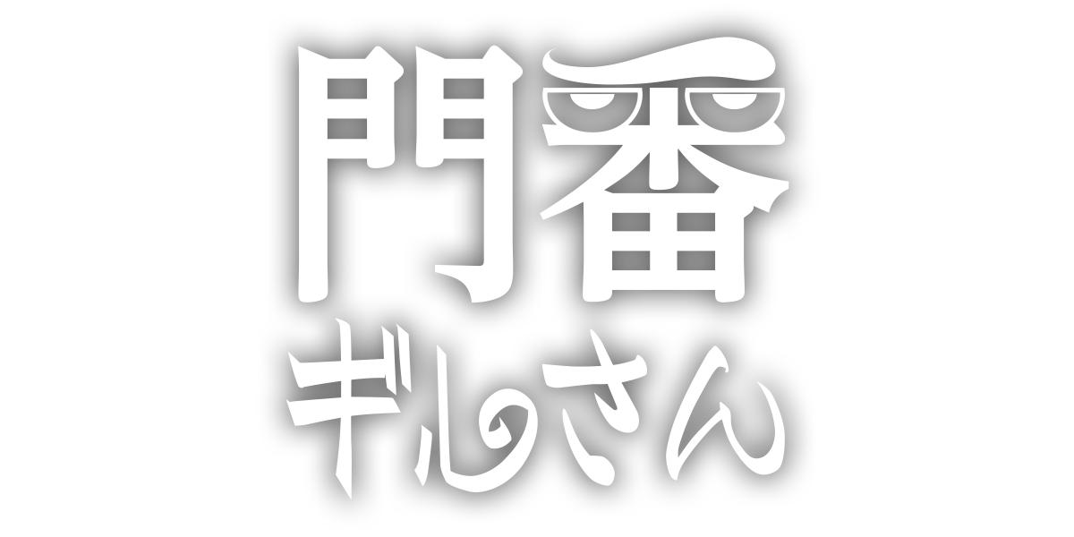 門番“ギルさん”/第3回新人賞準大賞