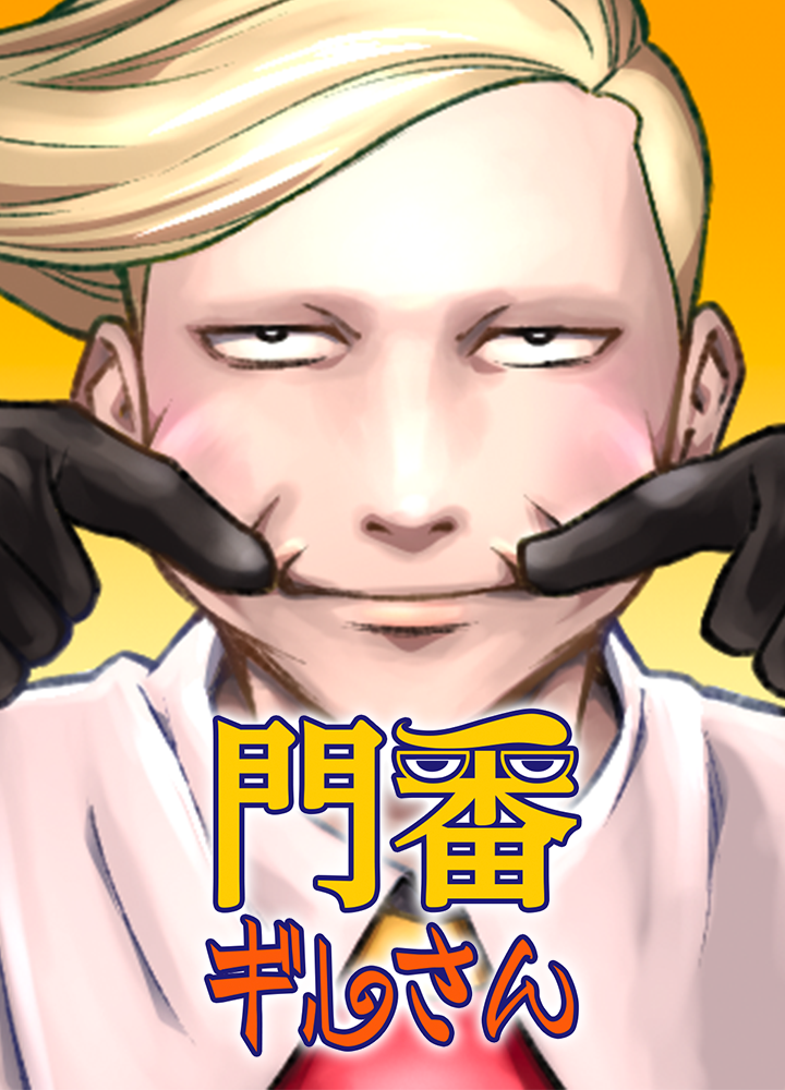 門番“ギルさん”/第3回新人賞準大賞