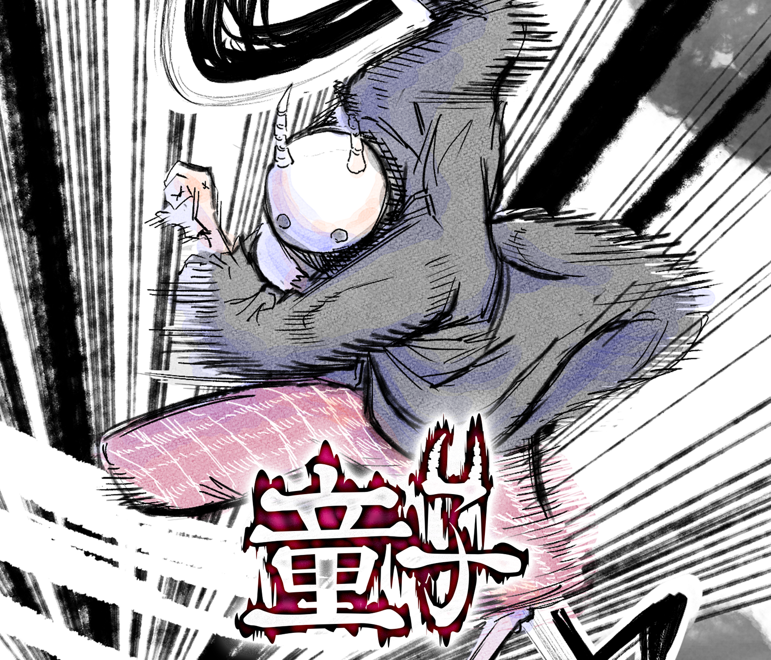 童子/第3回新人賞準大賞