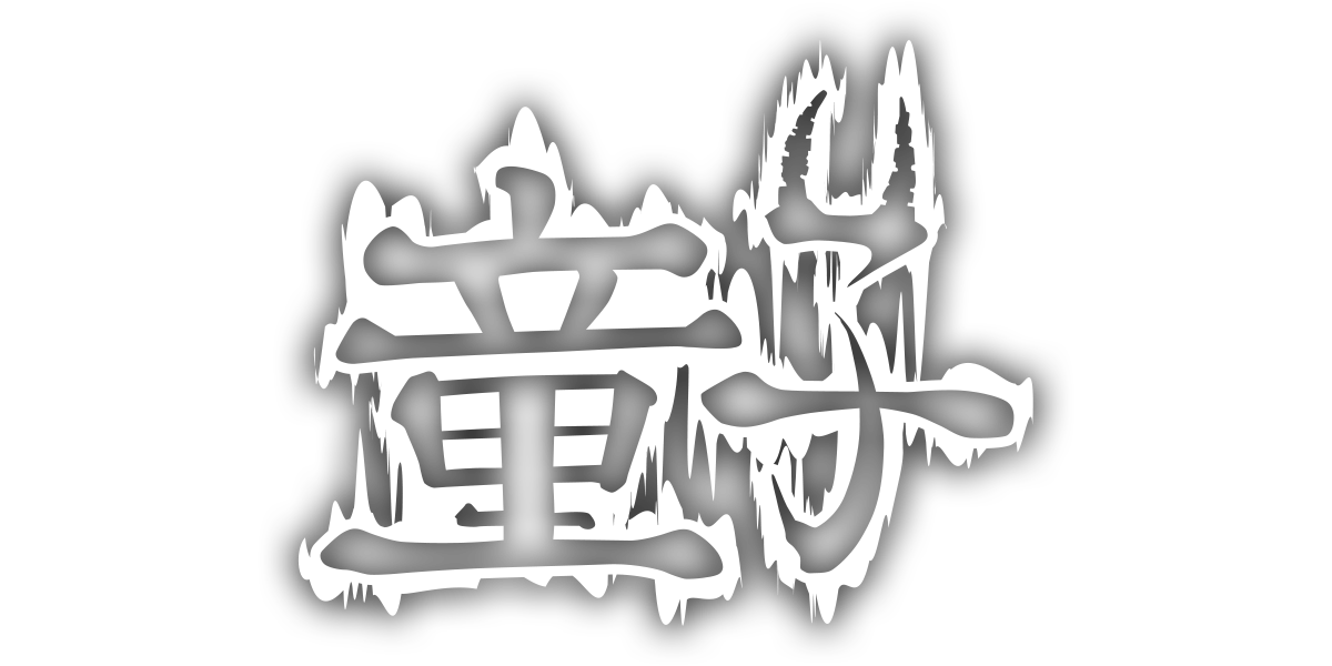 童子/第3回新人賞準大賞