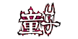 童子/第3回新人賞準大賞