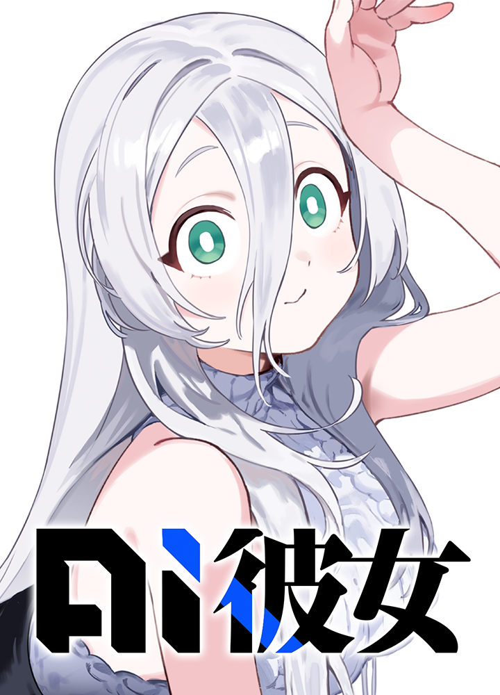 AI彼女/第3回新人賞準大賞