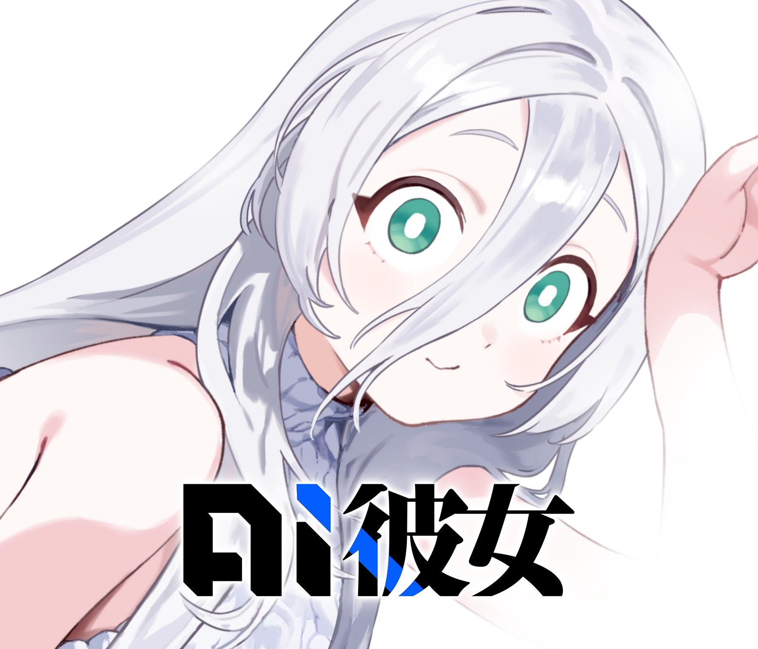 AI彼女/第3回新人賞準大賞