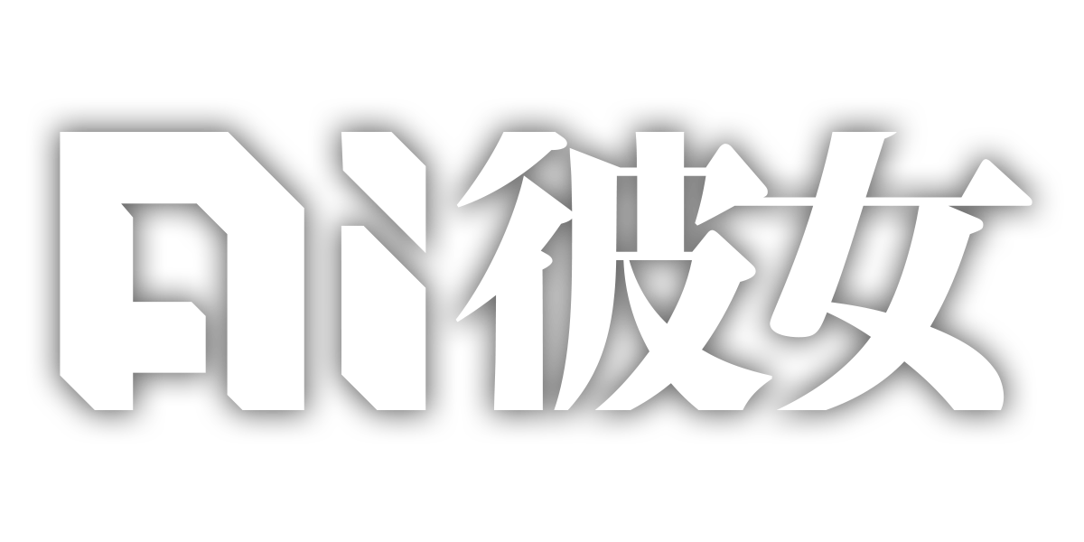 AI彼女/第3回新人賞準大賞