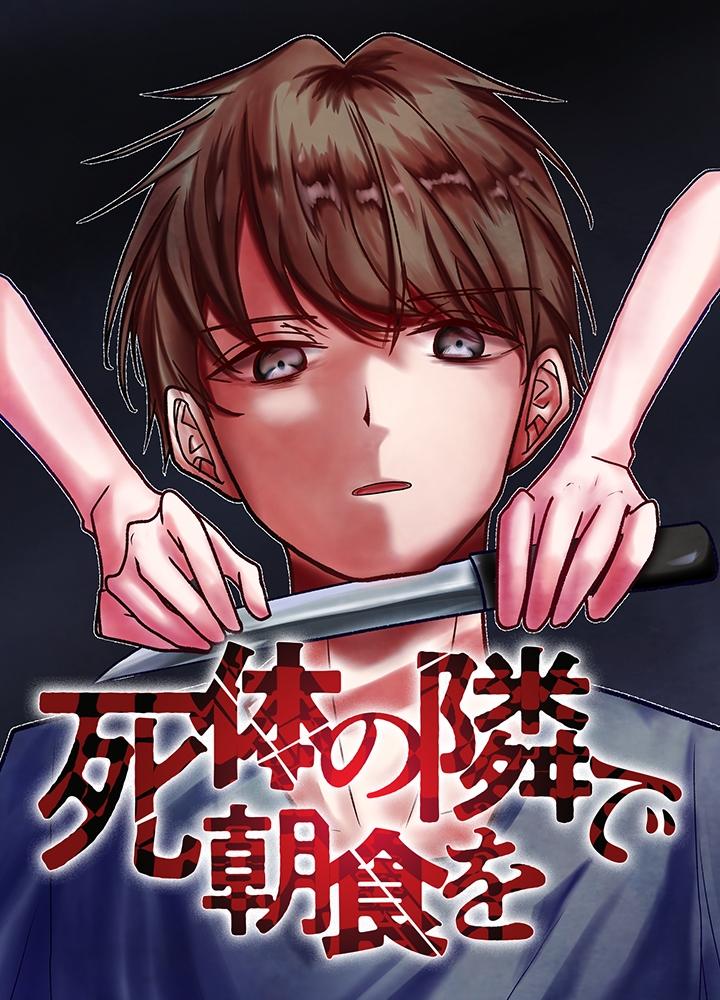 死体の隣で朝食を/第3回新人賞準大賞