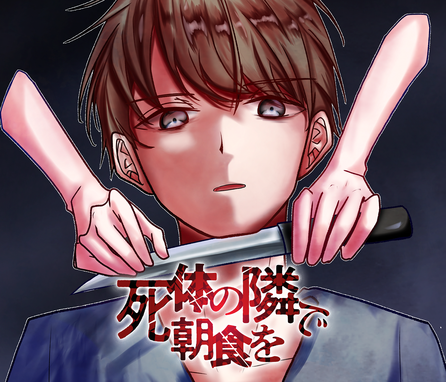 死体の隣で朝食を/第3回新人賞準大賞