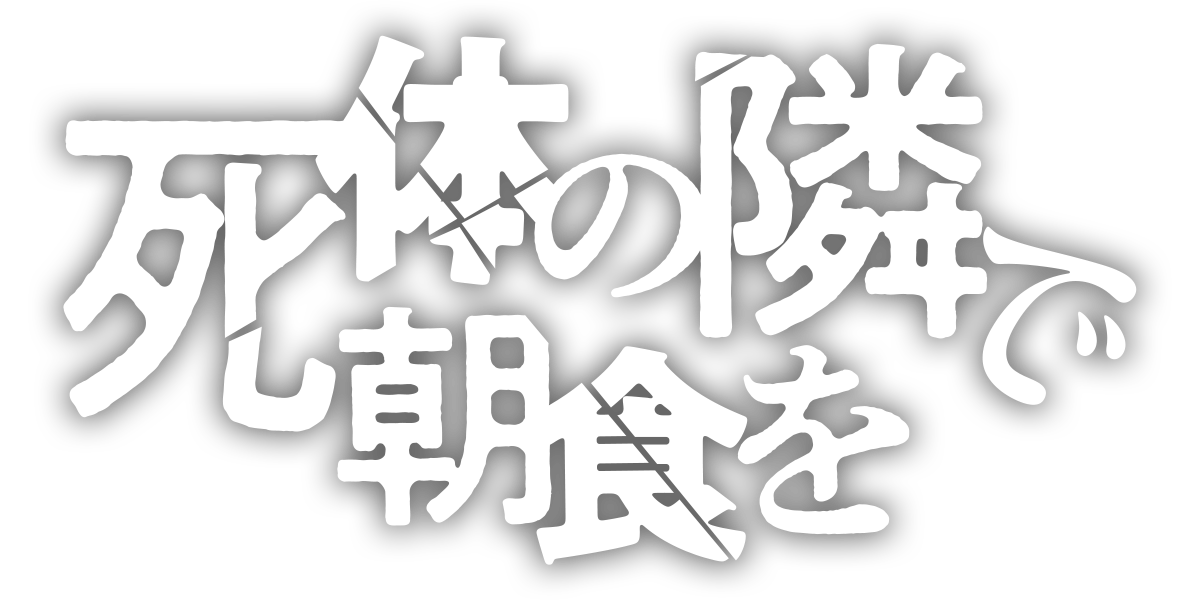 死体の隣で朝食を/第3回新人賞準大賞