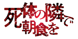死体の隣で朝食を/第3回新人賞準大賞