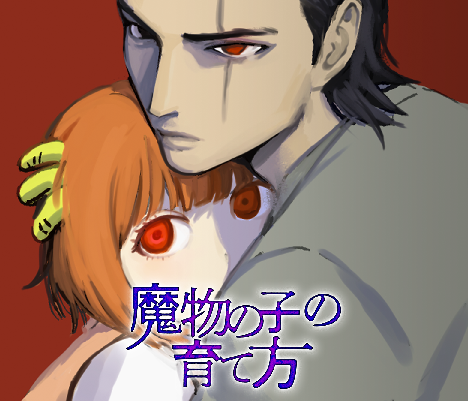 魔物の子の育て方/第3回新人賞佳作