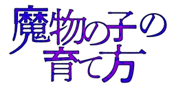 魔物の子の育て方/第3回新人賞佳作