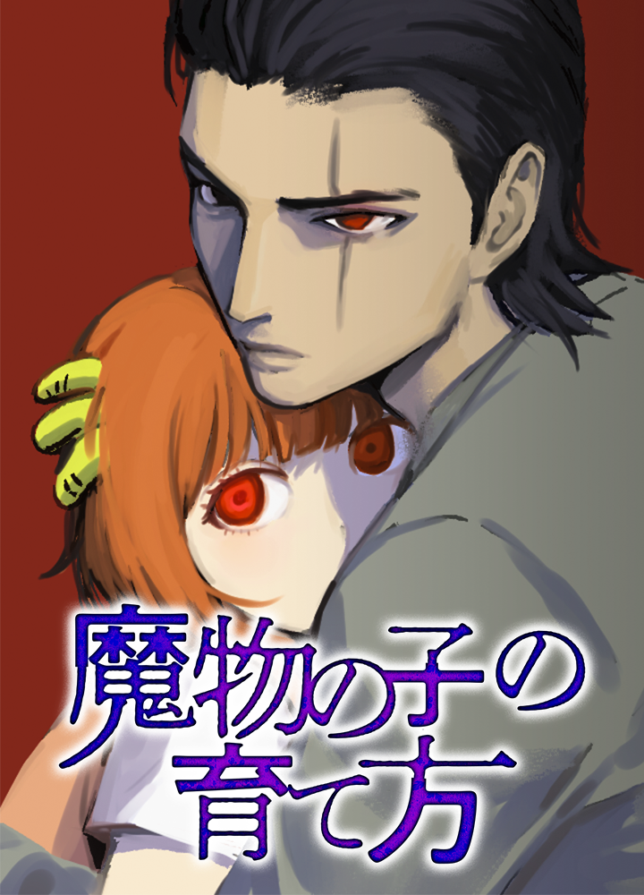 魔物の子の育て方/第3回新人賞佳作