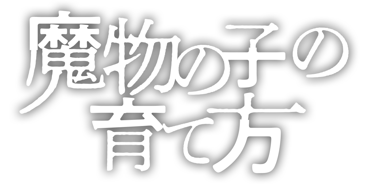 魔物の子の育て方/第3回新人賞佳作