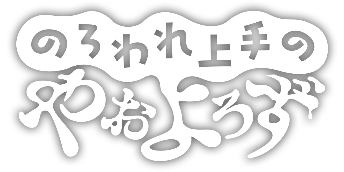のろわれ上手のやおよろず/第3回新人賞佳作