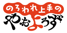 のろわれ上手のやおよろず/第3回新人賞佳作
