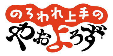 のろわれ上手のやおよろず/第3回新人賞佳作