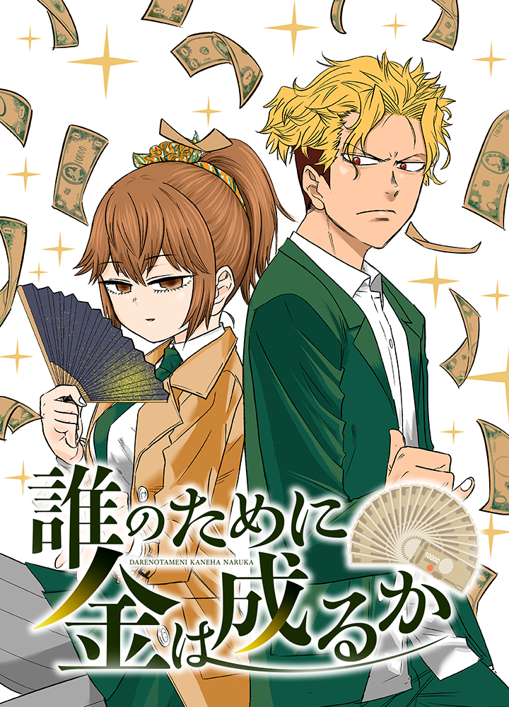 誰のために金は成るか