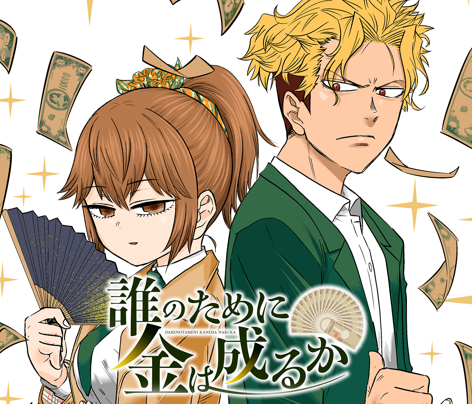 誰のために金は成るか