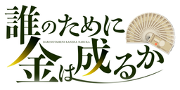 誰のために金は成るか