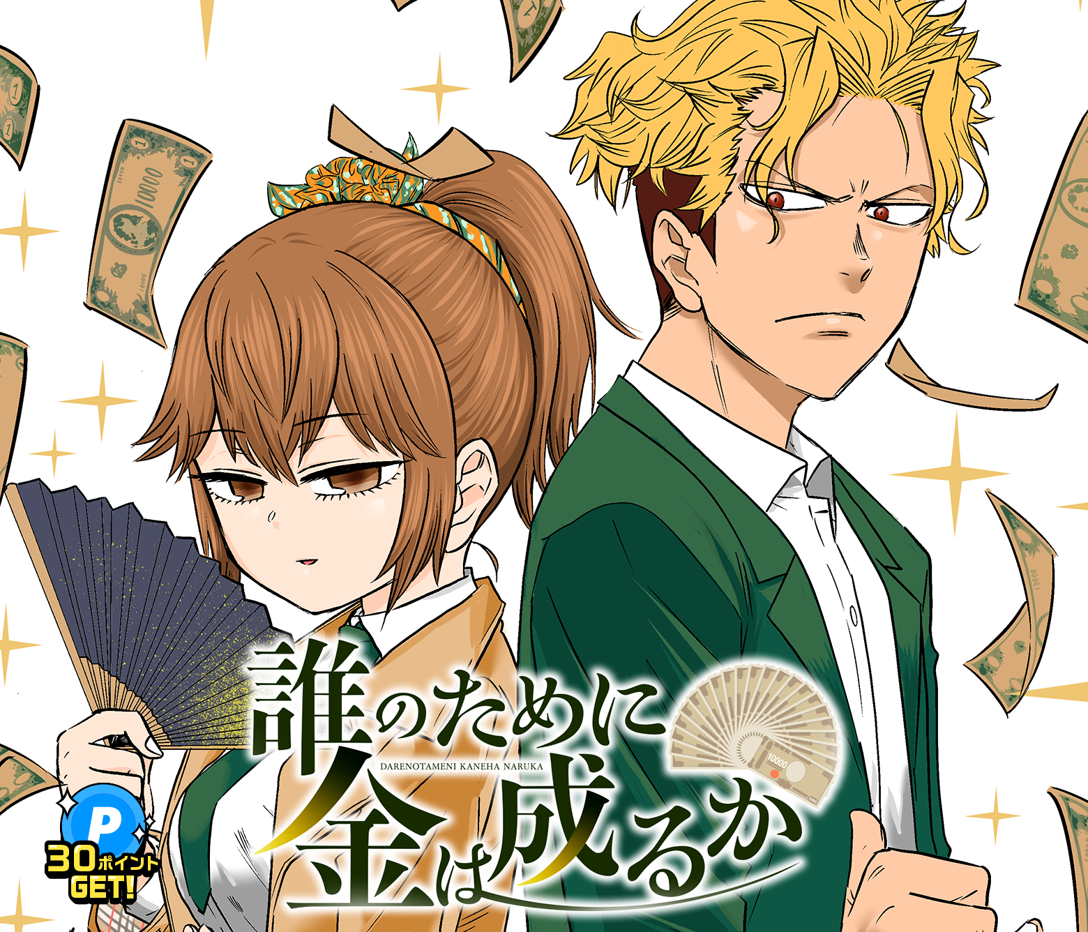 誰のために金は成るか