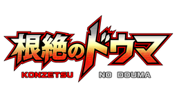 根絶のドウマ