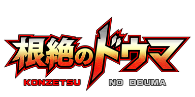 根絶のドウマ