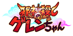 邪神殺しのグレンちゃん