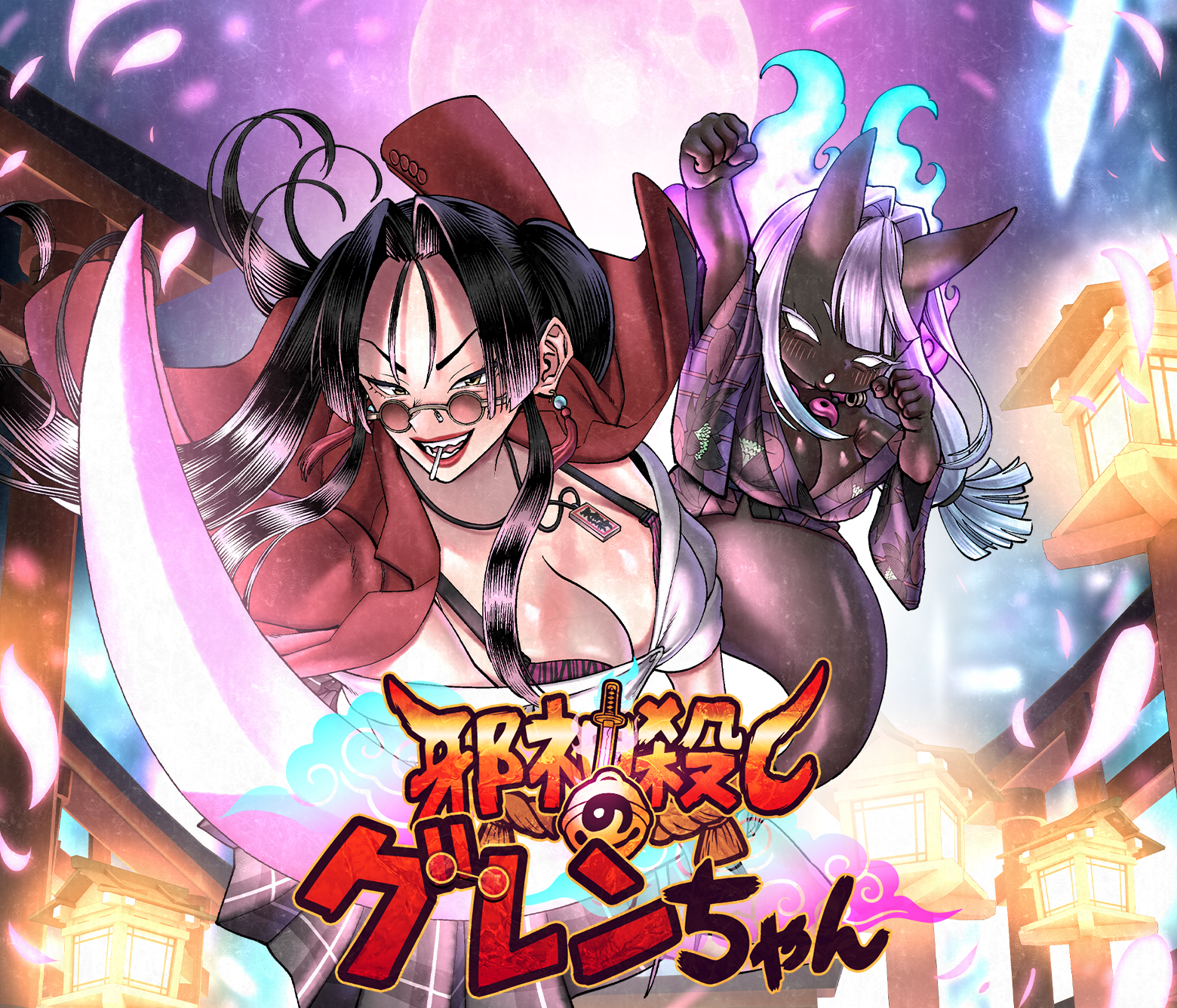 邪神殺しのグレンちゃん