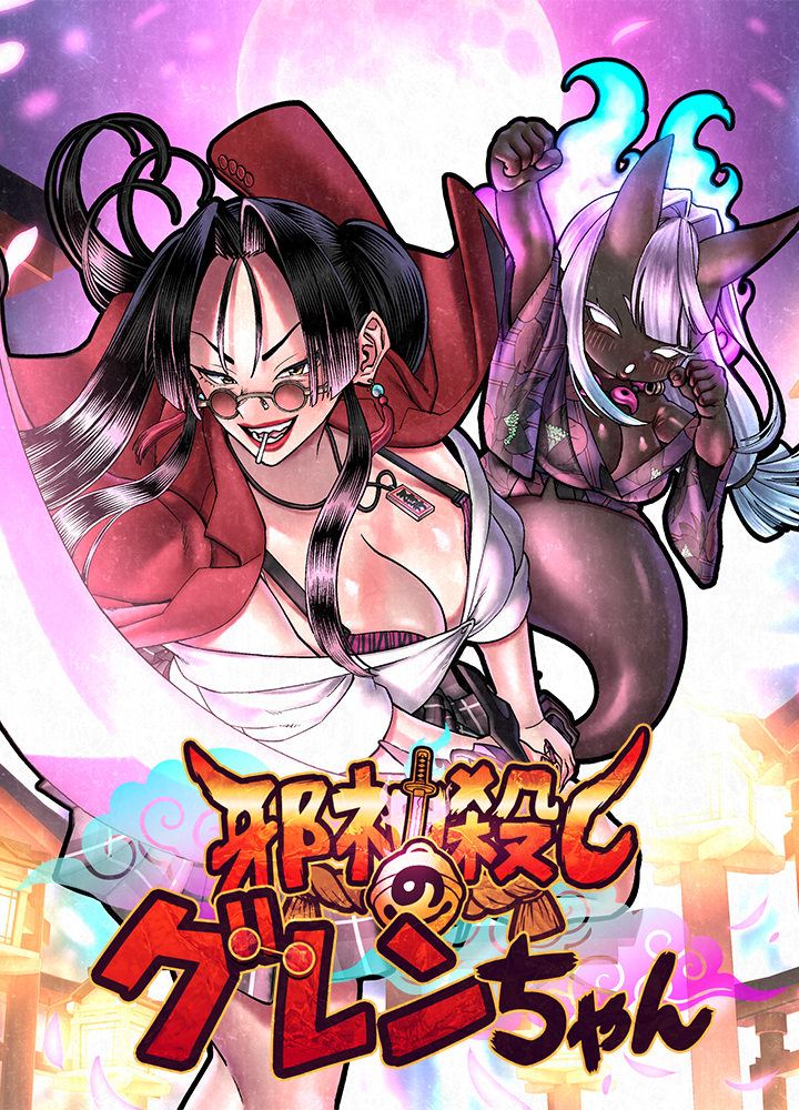 邪神殺しのグレンちゃん