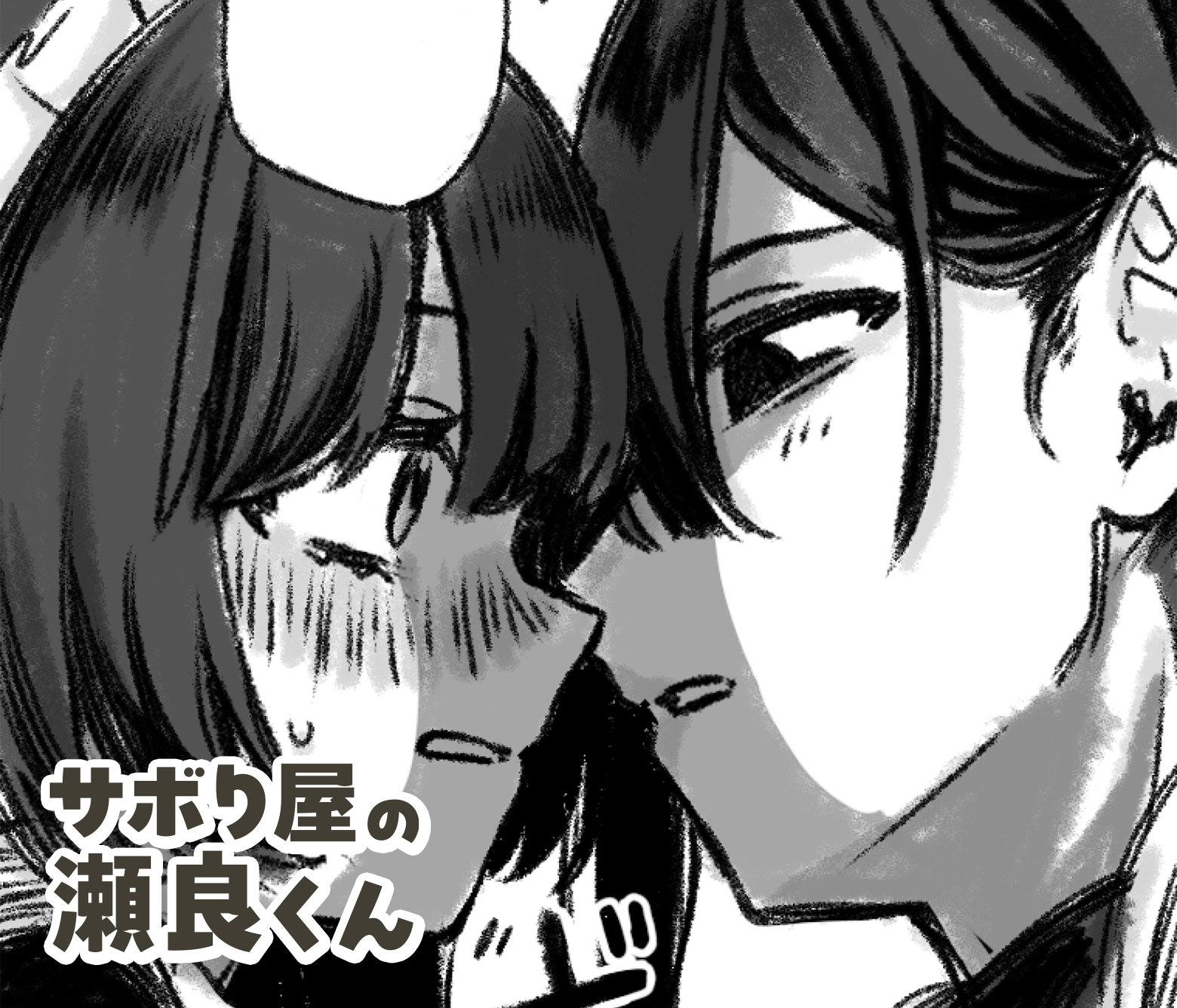 サボり屋の瀬良くん/まんが甲子園タテスクバージョン2025 ジャンプTOON賞