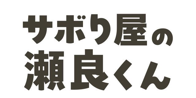 サボり屋の瀬良くん/まんが甲子園タテスクバージョン2025 ジャンプTOON賞