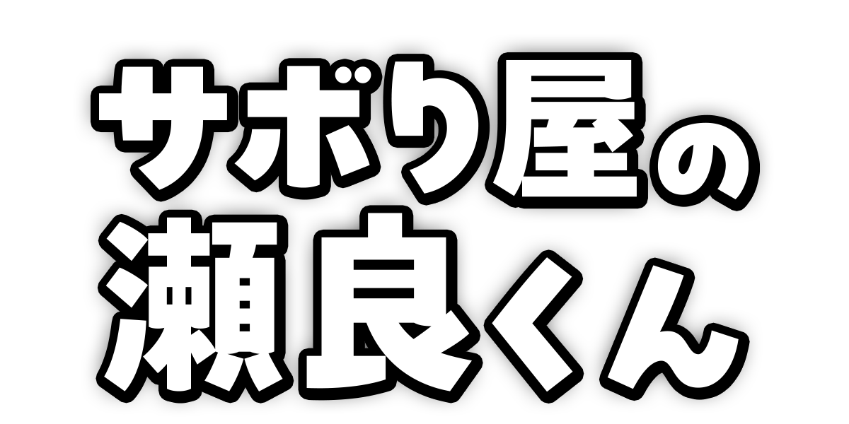 サボり屋の瀬良くん/まんが甲子園タテスクバージョン2025 ジャンプTOON賞