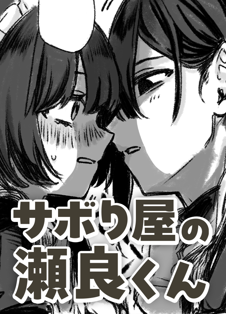 サボり屋の瀬良くん/まんが甲子園タテスクバージョン2025 ジャンプTOON賞