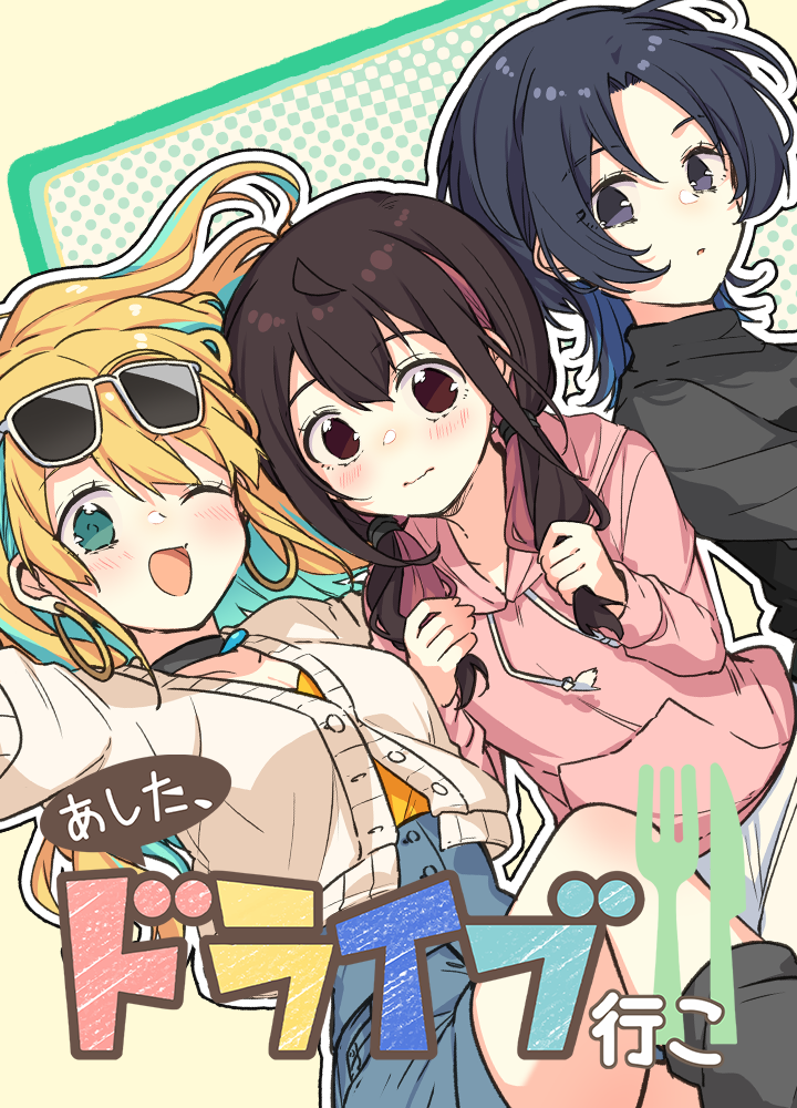 あした、ドライブ行こ！！