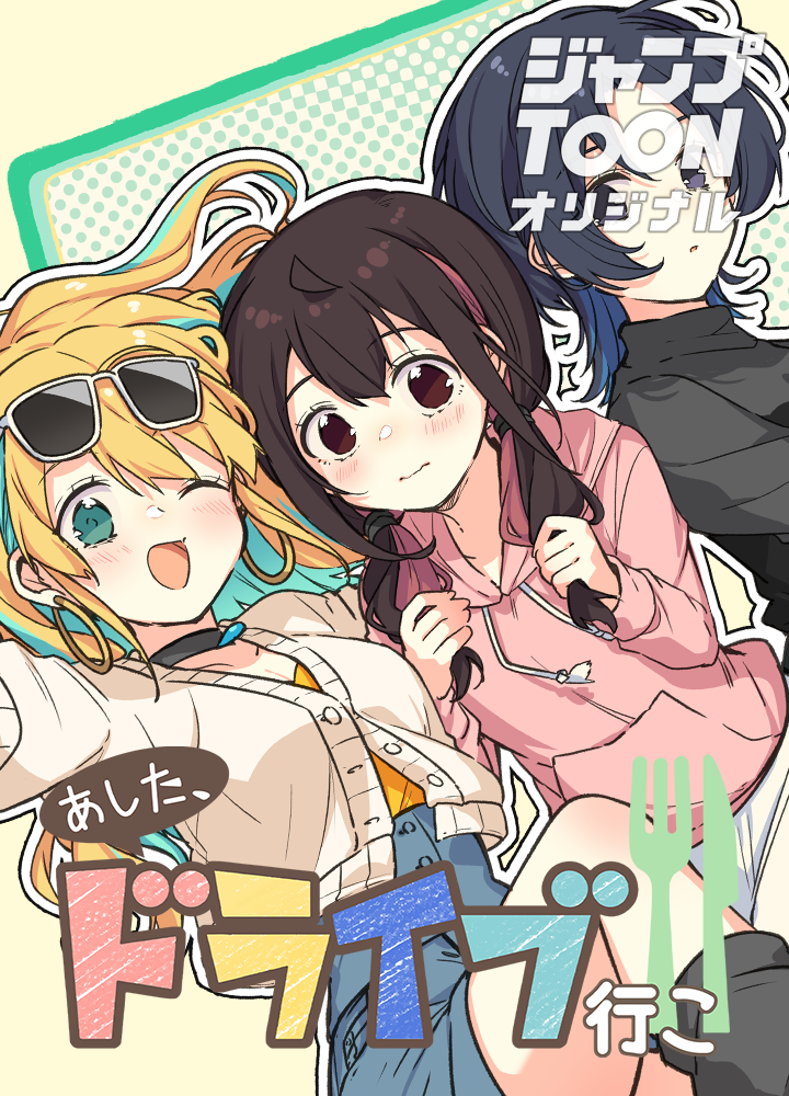 あした、ドライブ行こ!!