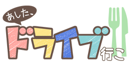 あした、ドライブ行こ!!