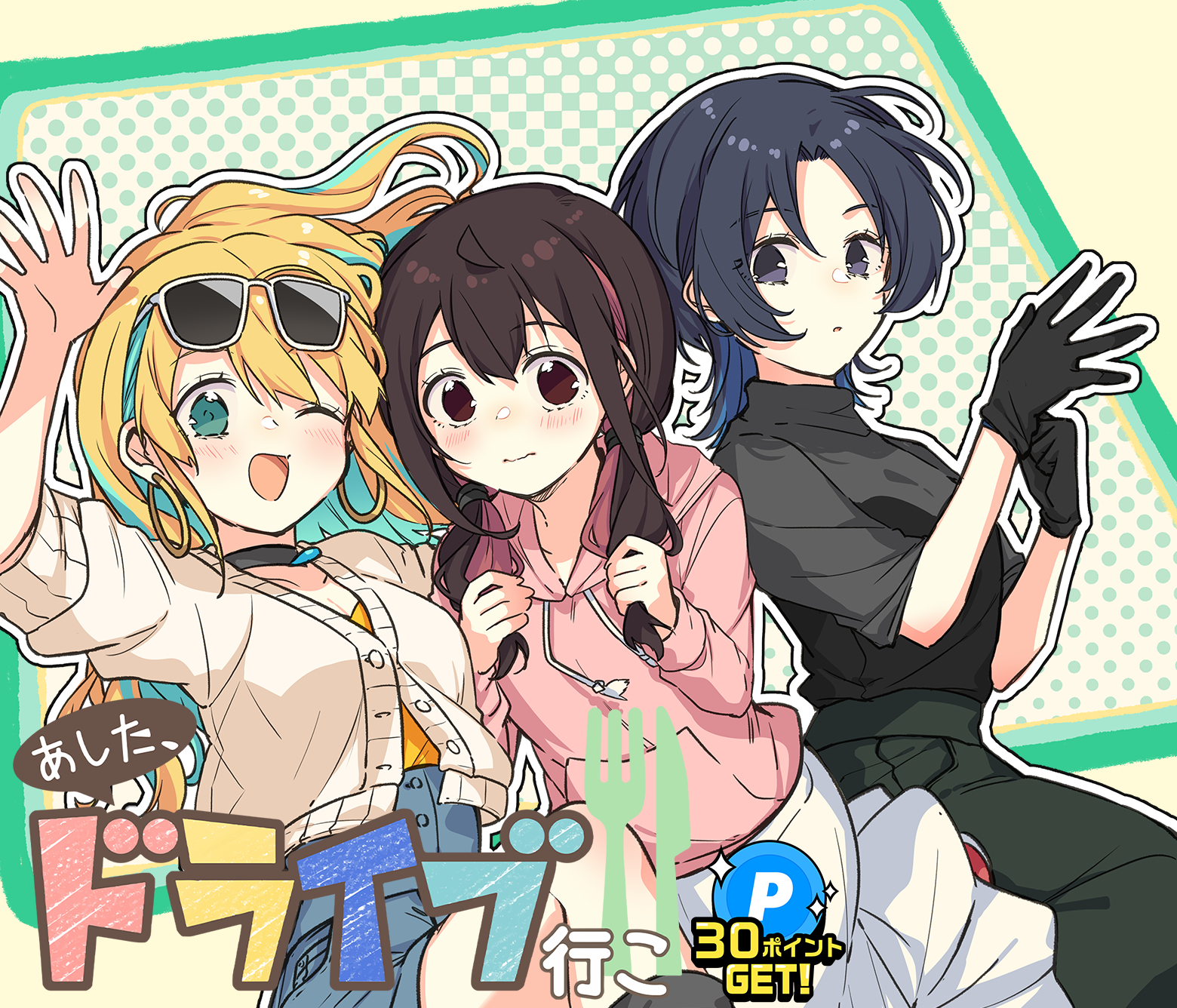 あした、ドライブ行こ！！