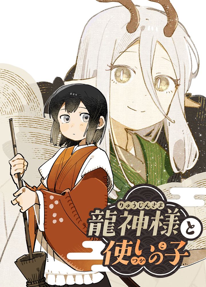 龍神様と使いの子