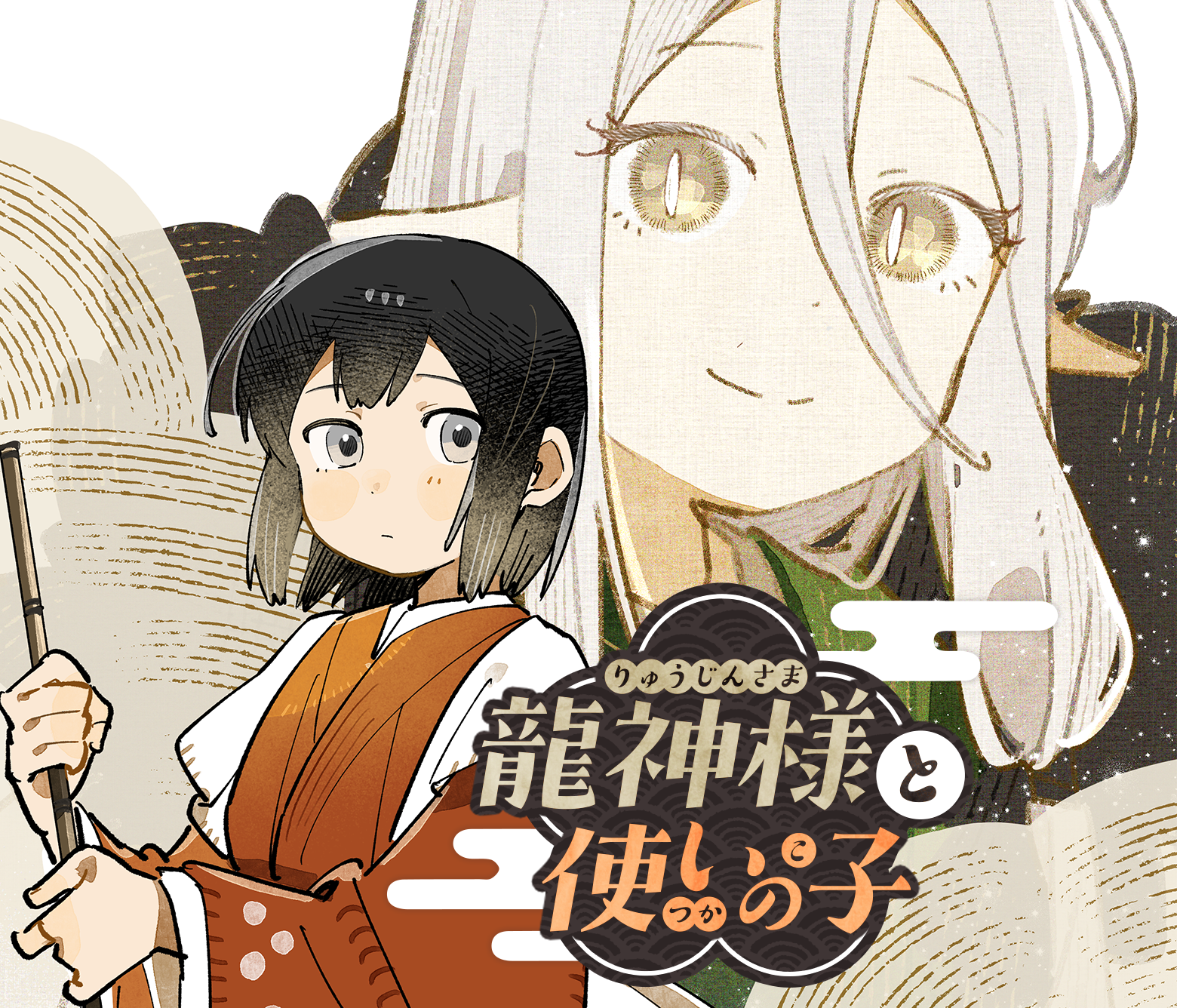 龍神様と使いの子