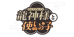 龍神様と使いの子