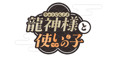 龍神様と使いの子