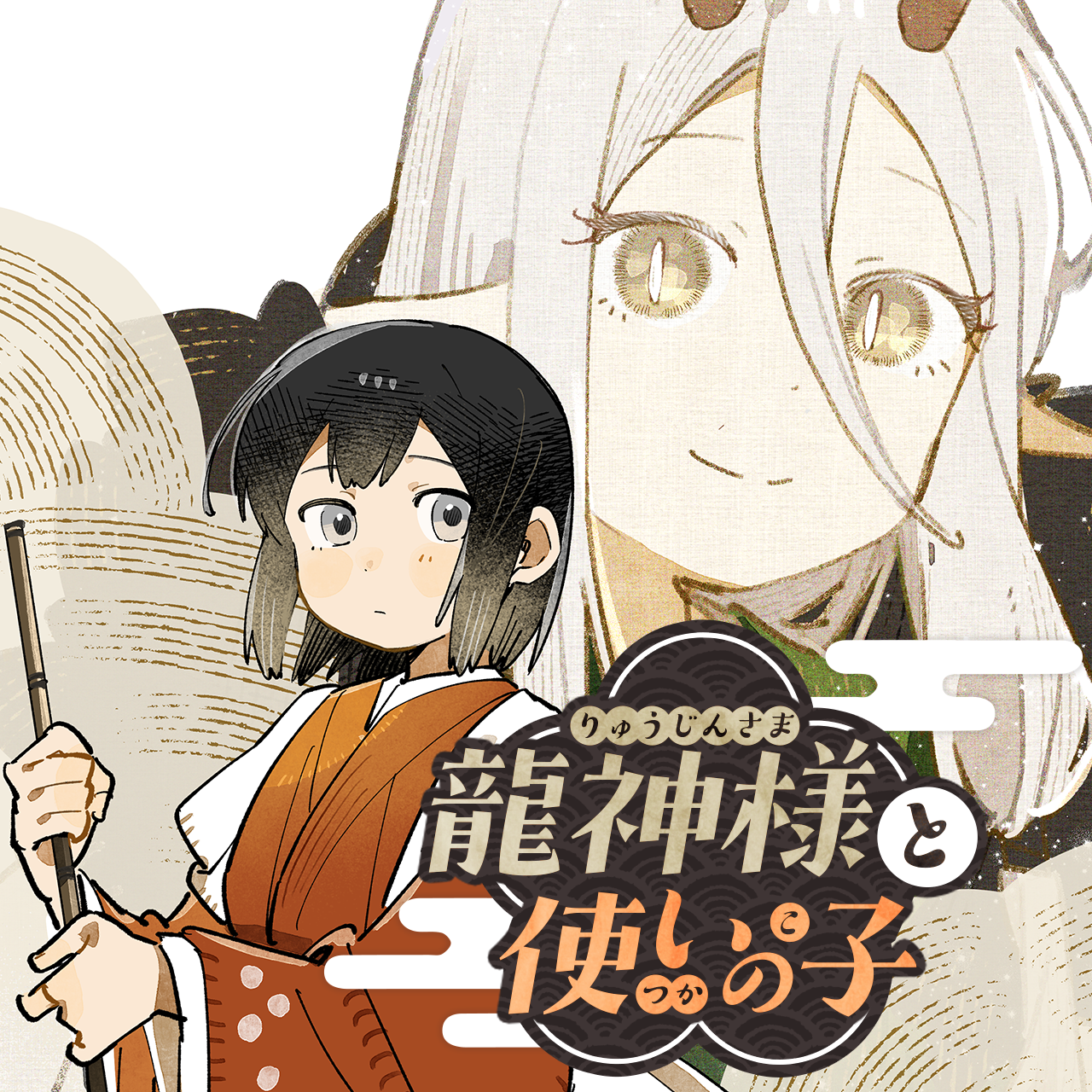 龍神様と使いの子