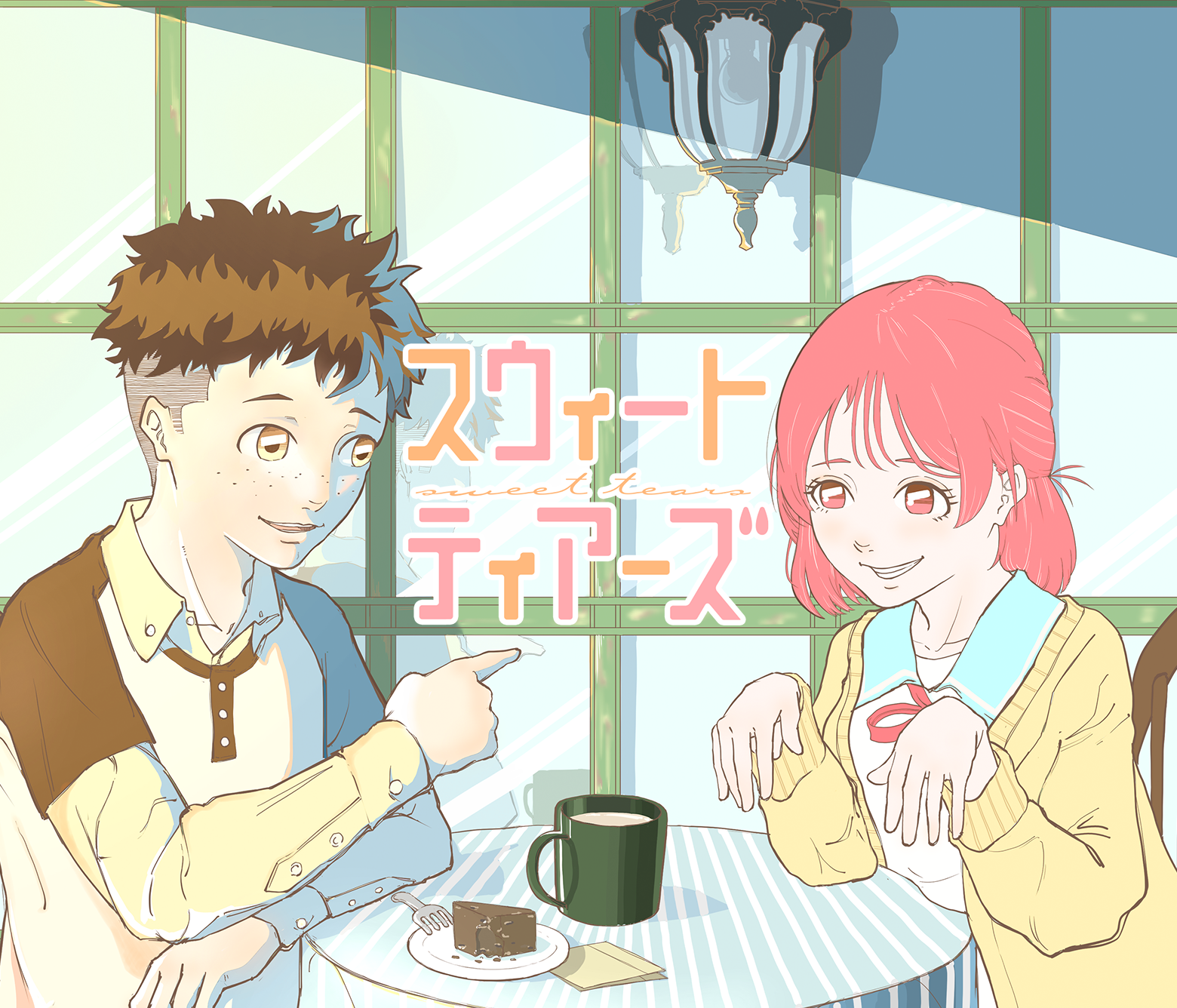 スウィートティアーズ