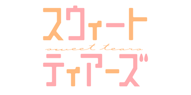 スウィートティアーズ