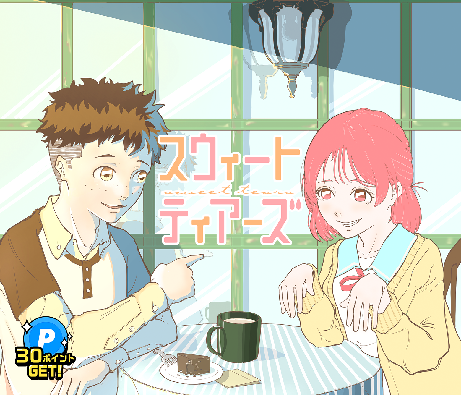 スウィートティアーズ