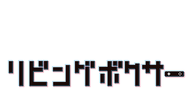 リビングボクサー