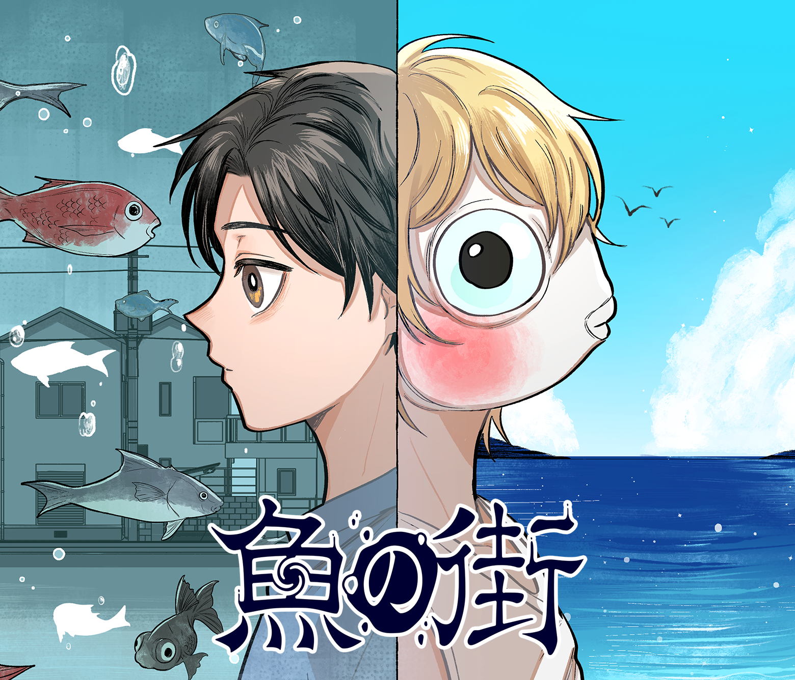 魚の街