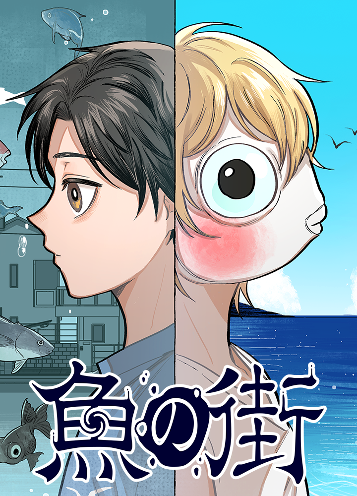 魚の街