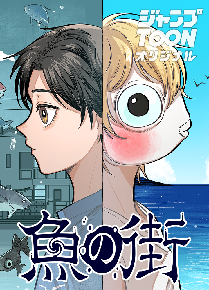 魚の街